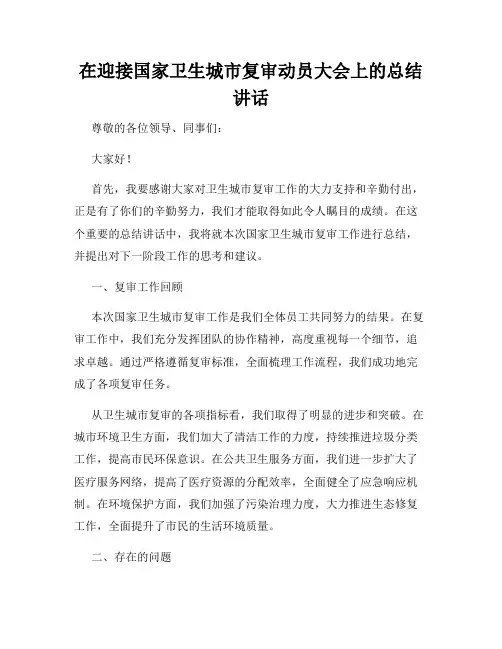 在迎接国家卫生城市复审动员大会上的总结讲话