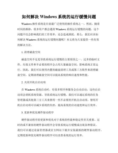 如何解决Windows系统的运行缓慢问题