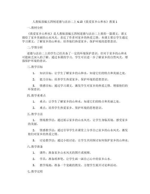 人教版部编五四制道德与法治二上4.13《我爱家乡山和水》教案1