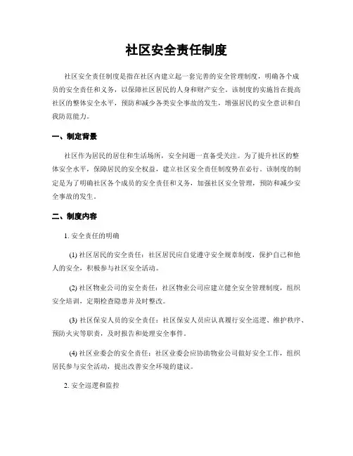 社区安全责任制度