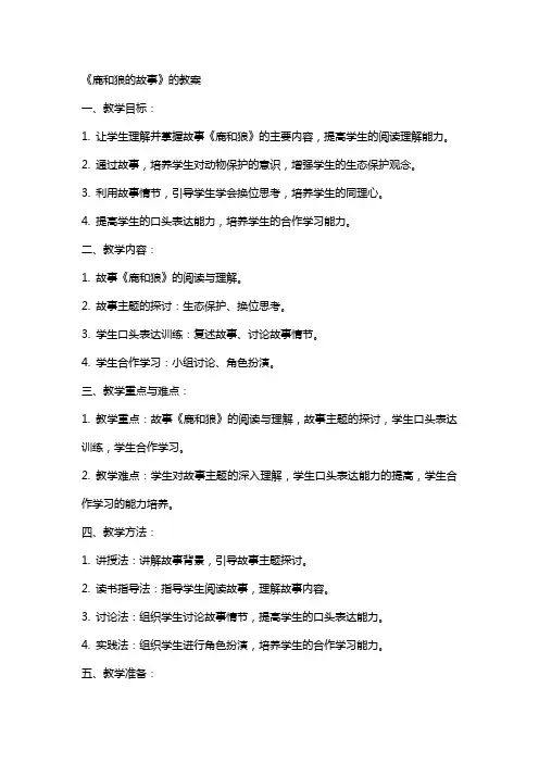 《鹿和狼的故事》的教案