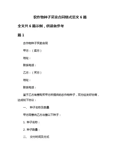 农作物种子买卖合同格式范文6篇