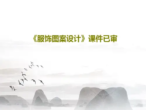 《服饰图案设计》课件已审共282页文档