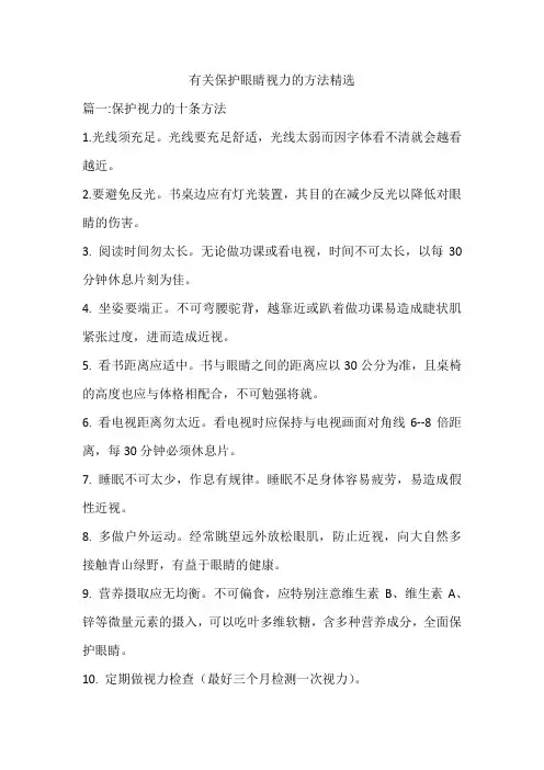 有关保护眼睛视力的方法精选