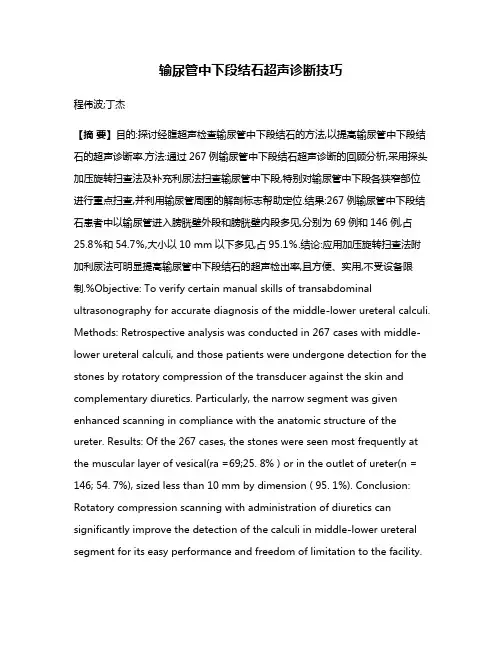 输尿管中下段结石超声诊断技巧