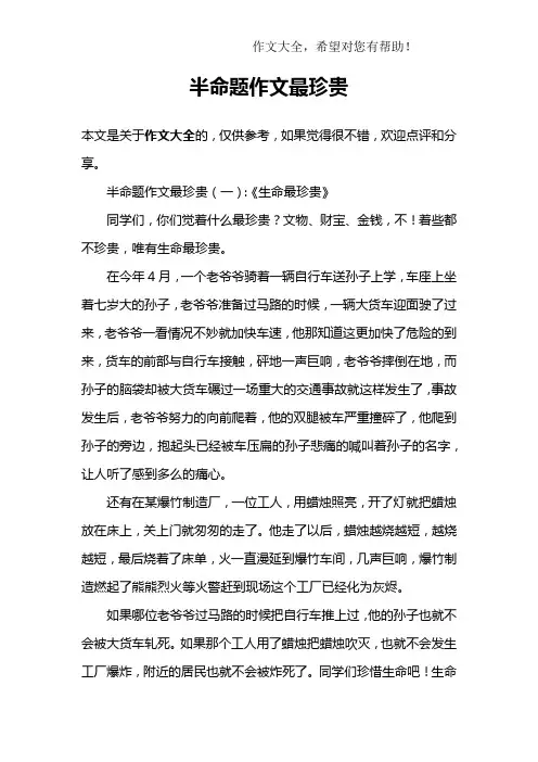 半命题作文最珍贵