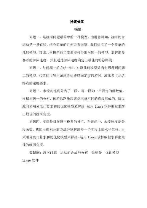 2003高教社杯全国大学生数学建模竞赛_D题(抢渡长江)_论文