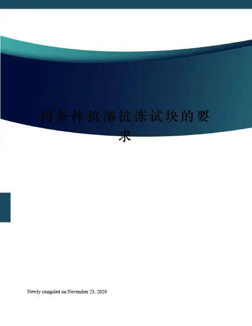 同条件抗渗抗冻试块的要求