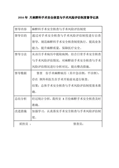麻醉科手术安全核查自查记录