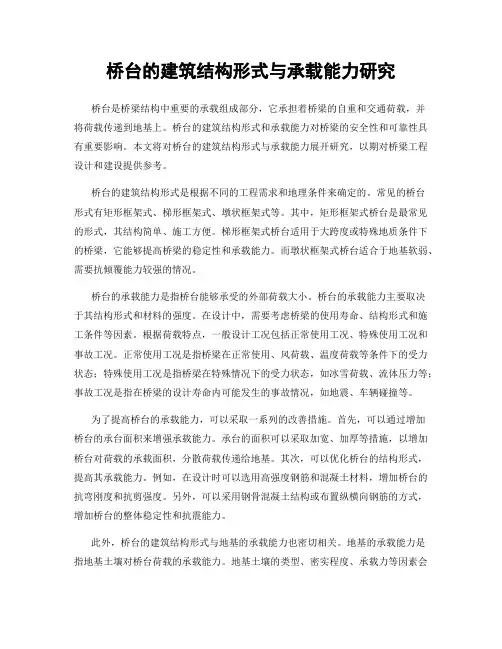 桥台的建筑结构形式与承载能力研究