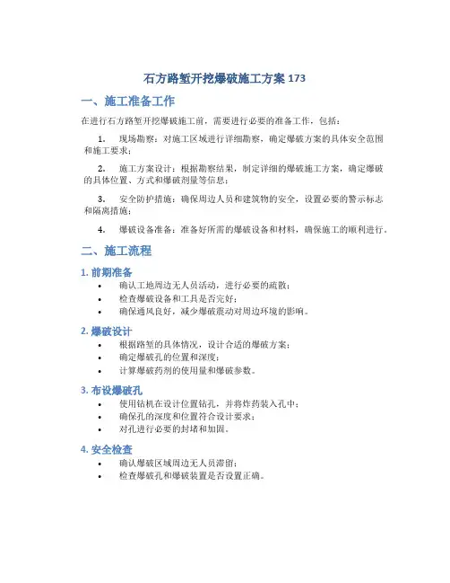 石方路堑开挖爆破施工方案173