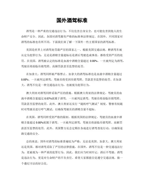 国外酒驾标准