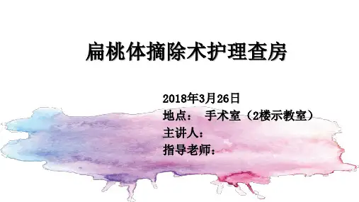 扁桃体摘除术后护理查房
