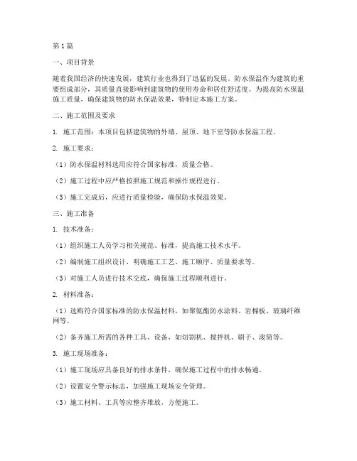 防水保温施工方案(3篇)