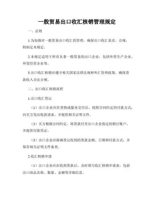 一般贸易出口收汇核销管理规定