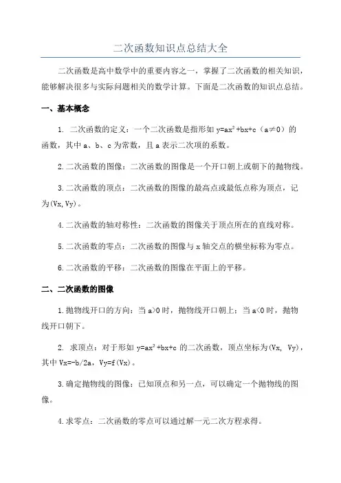 二次函数知识点总结大全
