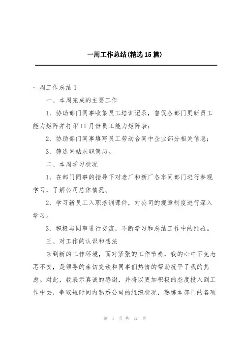 一周工作总结(精选15篇)