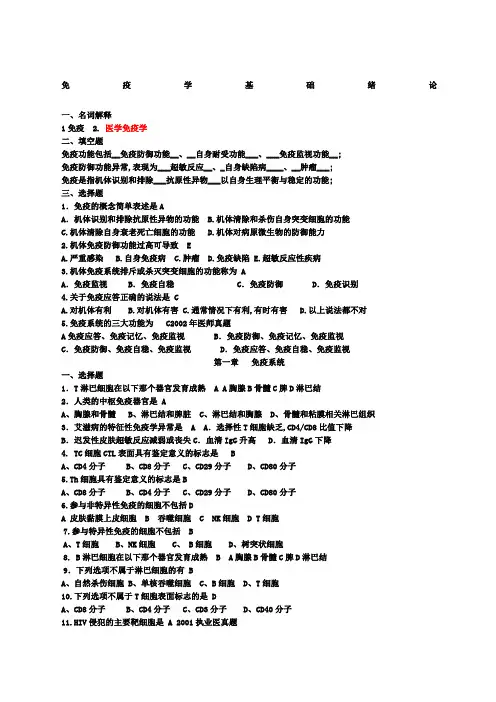 免疫学基础练习题标准答案