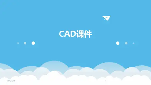 (2024年)CAD课件
