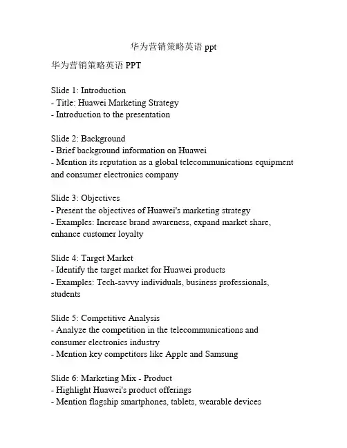华为营销策略英语ppt