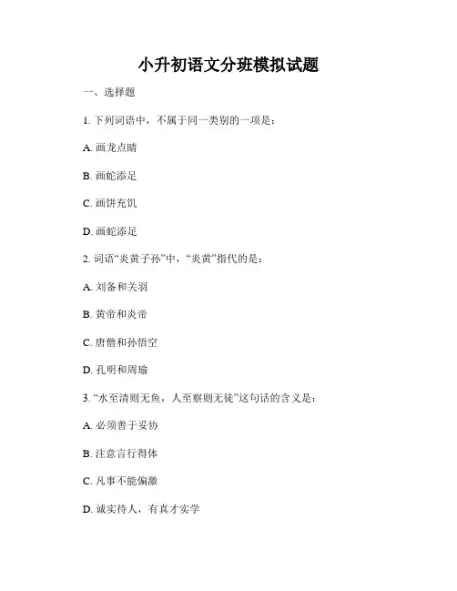 小升初语文分班模拟试题