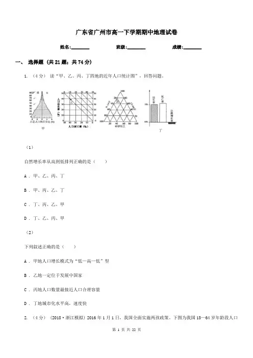 广东省广州市高一下学期期中地理试卷