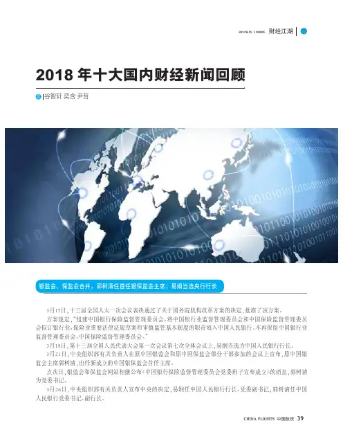 2018 年十大国内财经新闻回顾