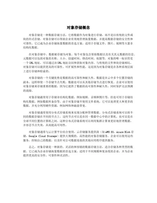 对象存储概念
