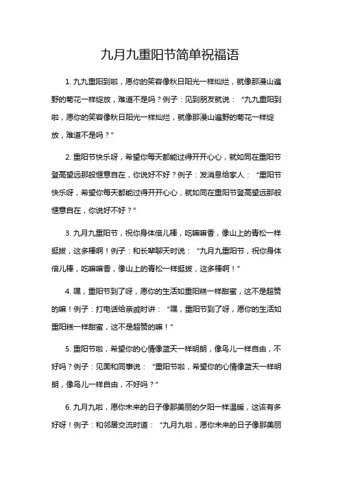 九月九重阳节简单祝福语