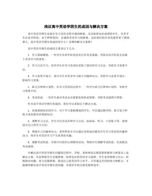 浅议高中英语学困生的成因与解决方案