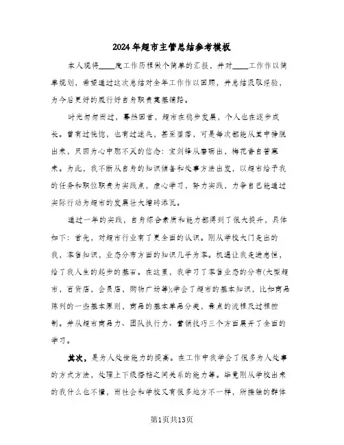 2024年超市主管总结参考模板（4篇）