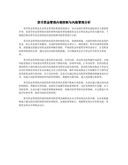 货币资金管理内部控制与风险管理分析