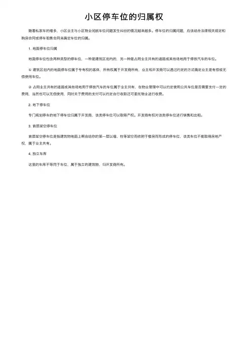 小区停车位的归属权