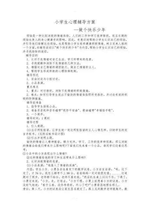 学生心理辅导方案