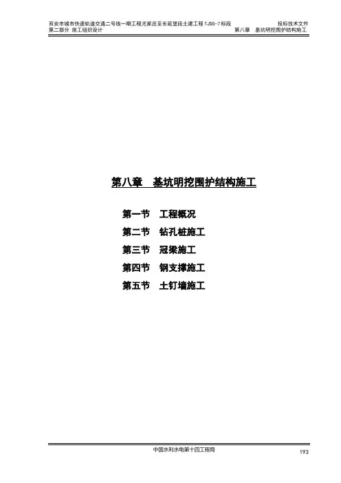 【精品施工资料】西安地铁基坑明挖围护结构的施工方案