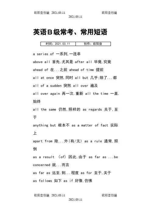 英语B级常考、常用短语词汇表之欧阳音创编