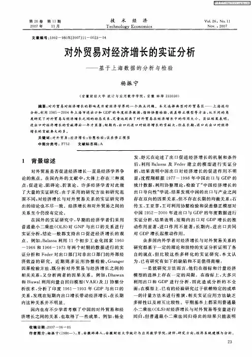 对外贸易对经济增长的实证分析——基于上海数据的分析与检验