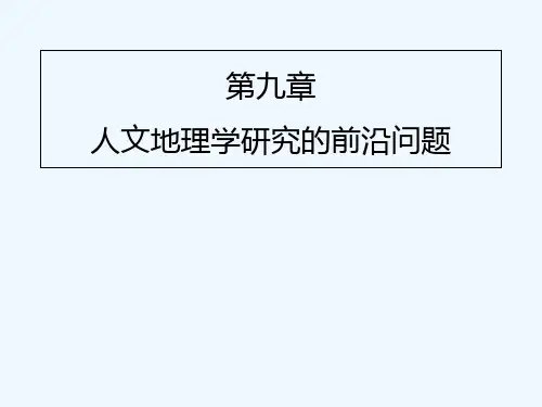 人文地理学研究的前沿问题 PPT