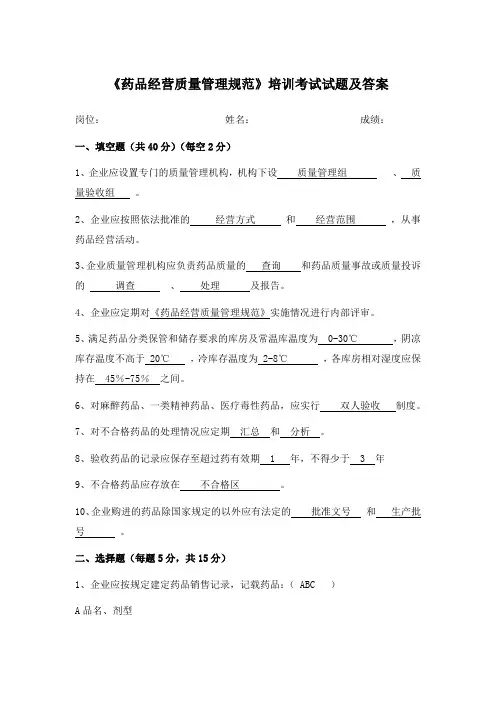 《药品经营质量管理规范》培训考试试题及答案