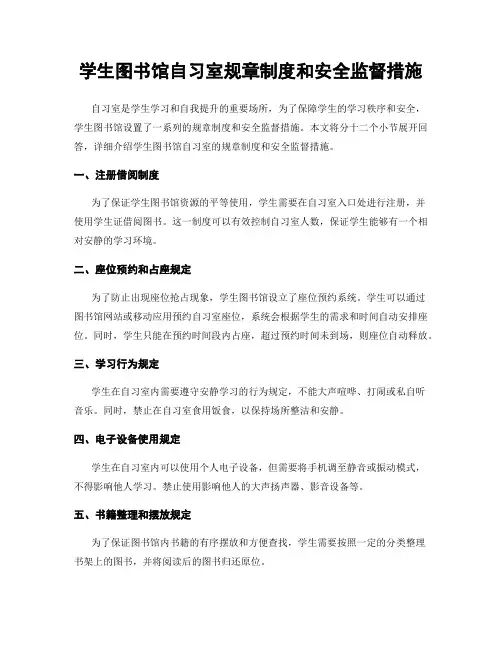 学生图书馆自习室规章制度和安全监督措施