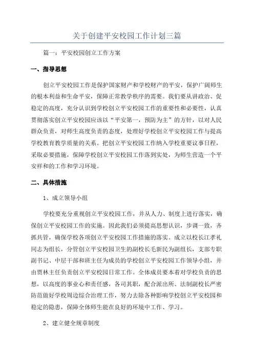 关于创建平安校园工作计划三篇