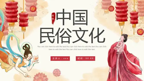 中国传统民俗主题介绍PPT