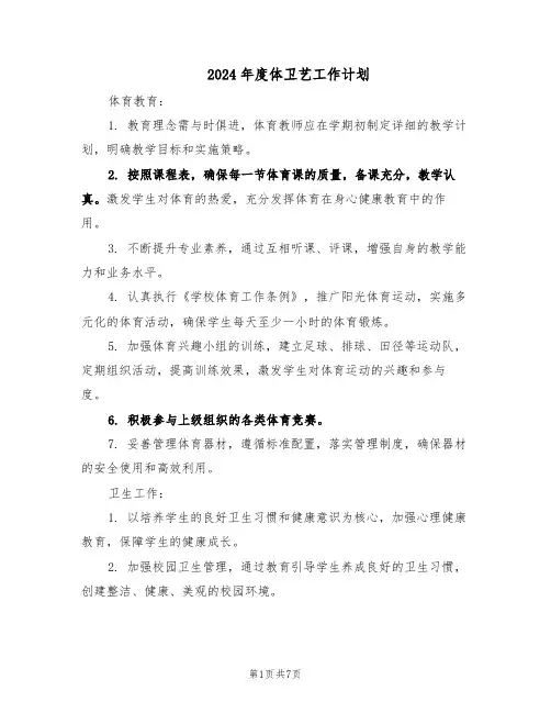 2024年度体卫艺工作计划（二篇）