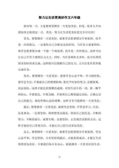 努力让生活更美好作文六年级