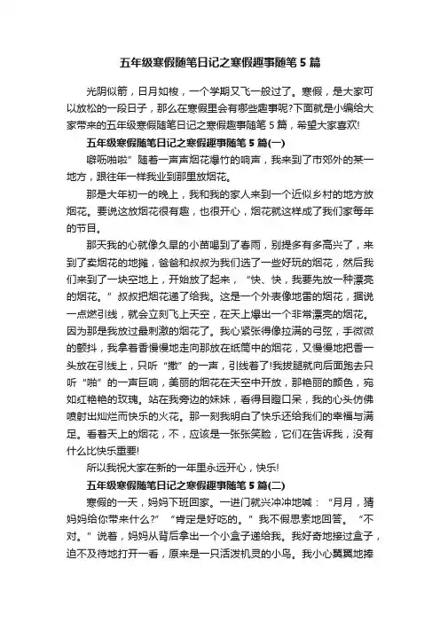 五年级寒假随笔日记之寒假趣事随笔5篇