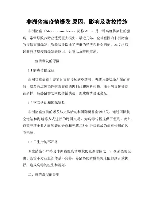 非洲猪瘟疫情爆发 原因、影响及防控措施