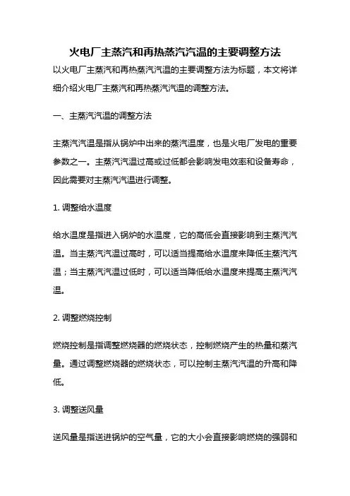 火电厂主蒸汽和再热蒸汽汽温的主要调整方法