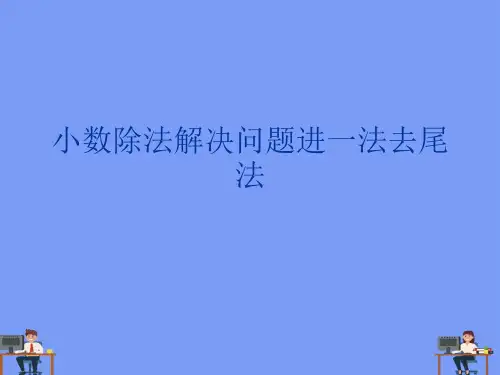 小数除法解决问题进一法去尾法完美版PPT