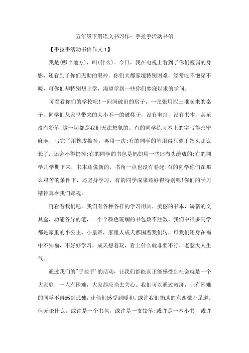 五年级下册语文书习作：手拉手活动书信