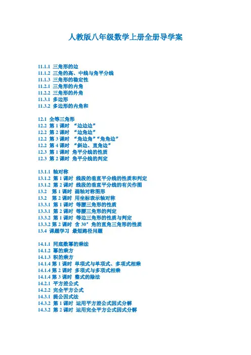 人教版八年级数学上册全册导学案